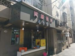 门面-阿麟馄饨(延长路店)