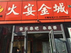 门面-三个大叔东北烧烤·砂锅菜(西三旗店)