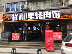 -祥和里餐饮美食一条街
