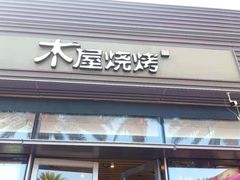 门面-木屋烧烤(惠阳华润小径湾店)