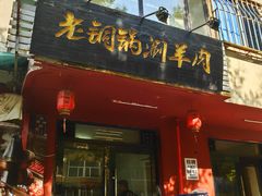 -老铜锅涮羊肉(大连海滨住宅小区店)