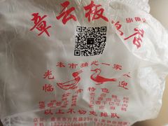-章云板鸭(总店)