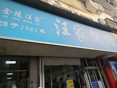 -汪家馄饨(集庆路店)