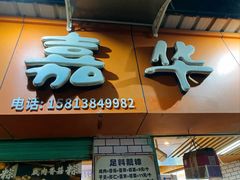 -嘉华小吃(蛇口市场店)