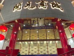 -开元商城(钟楼店)