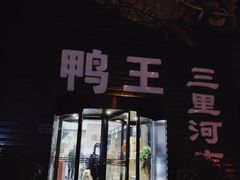 门面-鸭王烤鸭店(三里河店)