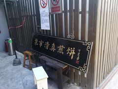 -清真西花市煎饼