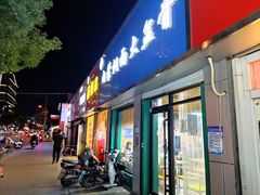 门面-内蒙焖面大盆骨餐馆(山大路店)