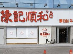 -陈记顺和潮汕牛肉火锅(番禺迎宾大道店)