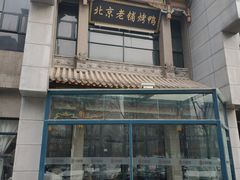 -北京老铺烤鸭(高新店)