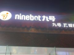 -九号电动车(安定门内大街店)