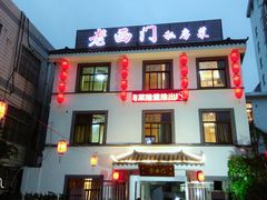 门面-聚丰园.百年传承(五爱广场店)