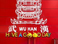 -武汉荟聚