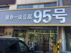 门面-95号酱骨·一块豆腐(展春园西路店)
