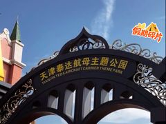 -泰达航母主题公园