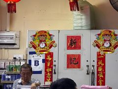 -新记肉骨茶