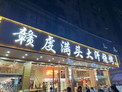 -赣虔满头大汗烧烤(总店)
