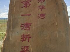 -黄河九曲第一湾