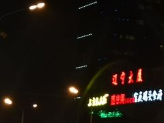 -辽宁大厦