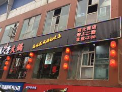 门面-铜人李火锅(西大街店)