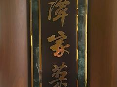 -北京饭店谭家菜