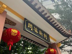 -同济牌坊美贤牛什