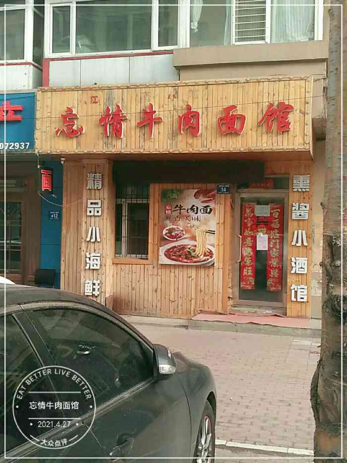 忘情牛肉面馆-"忘情牛肉面馆是位置在平房区一百六十二中学.