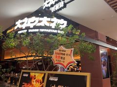 -大神太神·铁板烧(七宝领展广场店)
