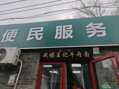 -清真-戏楼王记牛肉面