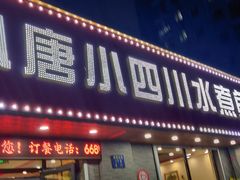 门面-小唐小四川水煮鱼(北三路店)