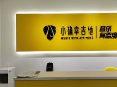 -小确幸吉他(北大街校区)