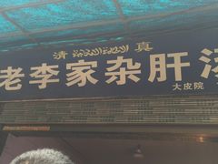-老李家杂肝汤(回民街店)