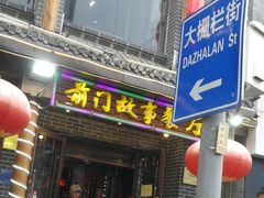 门面-前门故事烤鸭店(十里河店)