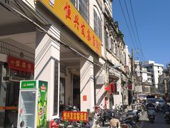 -恒兴发茶店(水巷口店)