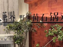 -蘑界·野生菌火锅(深业上城店)