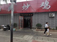 门面-向民炒鸡老店(火车站店)