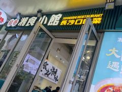-福巷湘食小馆·猛火现炒(上海首店)