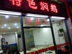 门面-顺德公美食(西乡店)