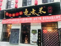 门面-北三老太太烧烤(人生一串上榜店)