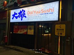 门面-大雄寿司(中华广场店)