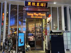 -黑胶星球(华发中城商都店)