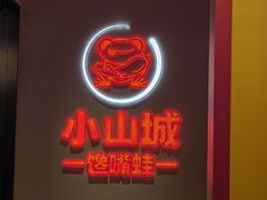 -小山城·馋嘴蛙(亚运村店)