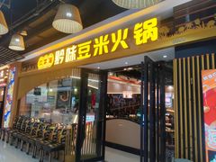 -四季喧黔味豆米火锅(万达广场店)