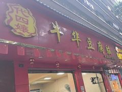 -代四孃牛华豆腐脑美味小食(总店)