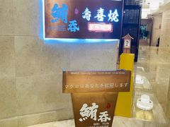 -鲔吞·和牛寿喜烧(闵行区绿瘦酒店)