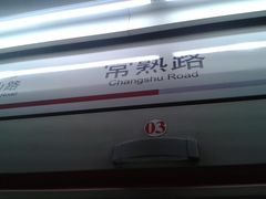 -常熟路(地铁站)