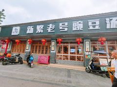 -新繁老號豌豆汤饭店·江湖菜(宝光寺店)