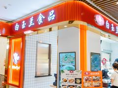 门面-白玉兰食品甜凤店(合生汇店)