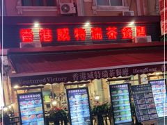 门面-香港威特瑞茶餐厅(小白楼音乐厅店)