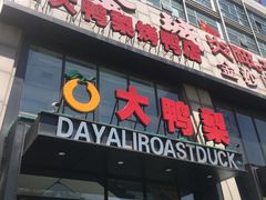 门面-大鸭梨烤鸭(顺义石园店)